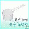 Skinskin Graduated Measuring Cup (50ml) Korean Made 1000+20pcs Set of 100 100ea