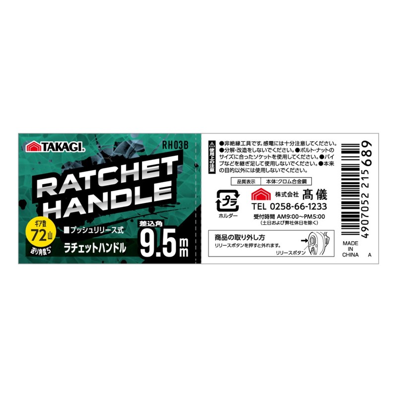 Takagi RH03B Ratchet Handle, Insertion Angle, 0.4 inches (9.5 mm),