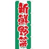 Fresh Vegetables 104031001 Nobori/Streamer Flag, Treated to Prevent Fraying (Sanyu