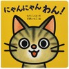 ミニしかけベビー (2) にゃんにゃん わん!