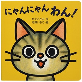 ミニしかけベビー (2) にゃんにゃん わん!