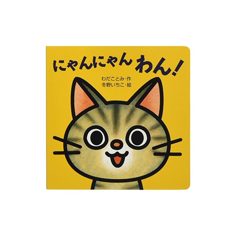 ミニしかけベビー (2) にゃんにゃん わん!