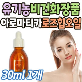 Rosehip Aromatica Facial Oil Organic Vegan Cosmetics Nourishing, Moisturizing, and Hydrating for Transitional Skin 100% Pure Vitamin / 로즈힙 아로마티카 페이셜 오일 유기농 비건 화장품 영양 공급 환절기 피부 보습 수분 보충 순도 100% 비타