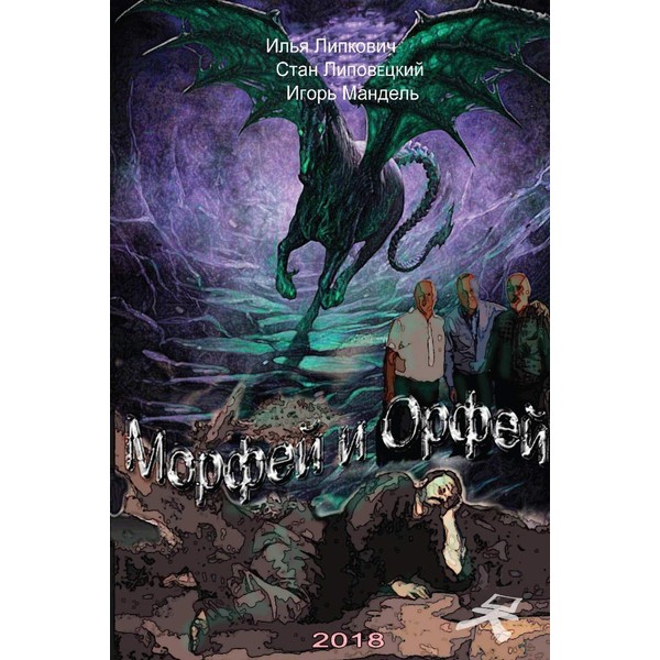 Морфей и Орфей