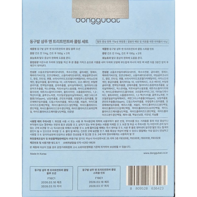 Donggubat Shampoo & Treatment Bar Cooling Set 100g / 동구밭