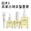 OPI프로스파오일15ML 오일투고 TOGO 손톱강화제 OPI Pro Spa Oil 15ml Oil to Go Nail Strengthening Treatment