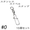 Quick Snap Ball Bearing Swivels Stainless Steel (15 Pieces, No.