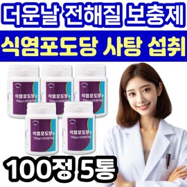 When it's hot, electrolyte sodium supplements, table salt, glucose, candy, snacks, fitness, sweating, minerals, sports, dizziness, study / 더울때 전해질 나트륨 보충제 식염 포도당 사탕 간식 휘트니스 정 땀 배출 미네랄 스포츠 어지러움 공부할