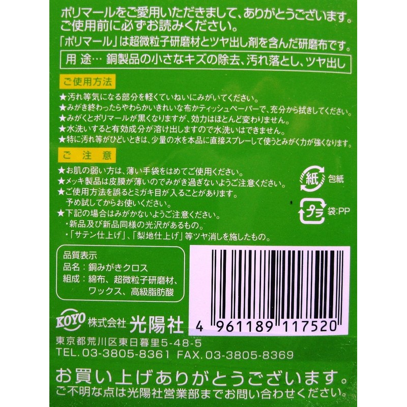 Koyosha Polymer SP Copper Polishing Cloth, Green, 4.9 x 7.7