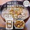 自然健康社 乾燥 なめこ 50g 国産 無添加 味噌汁 なめこ汁に 農薬不使用