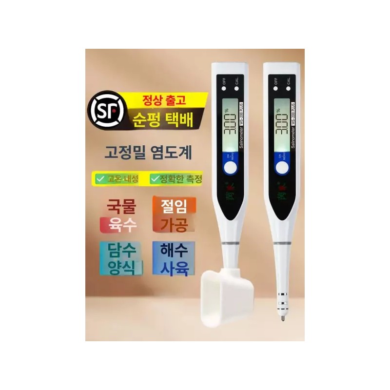 염도 측정기 짠음식 테스터 염분 테스트기 분석 검출기 [0-55PPT 얕은