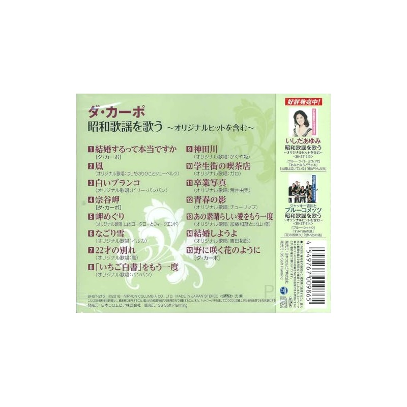 ダ・カーポ 昭和歌謡を歌う BHST-215