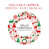 リラックス・クリスマス~スウィート・オルゴール・コレクション BGM CD 音楽 Christmas Xmas