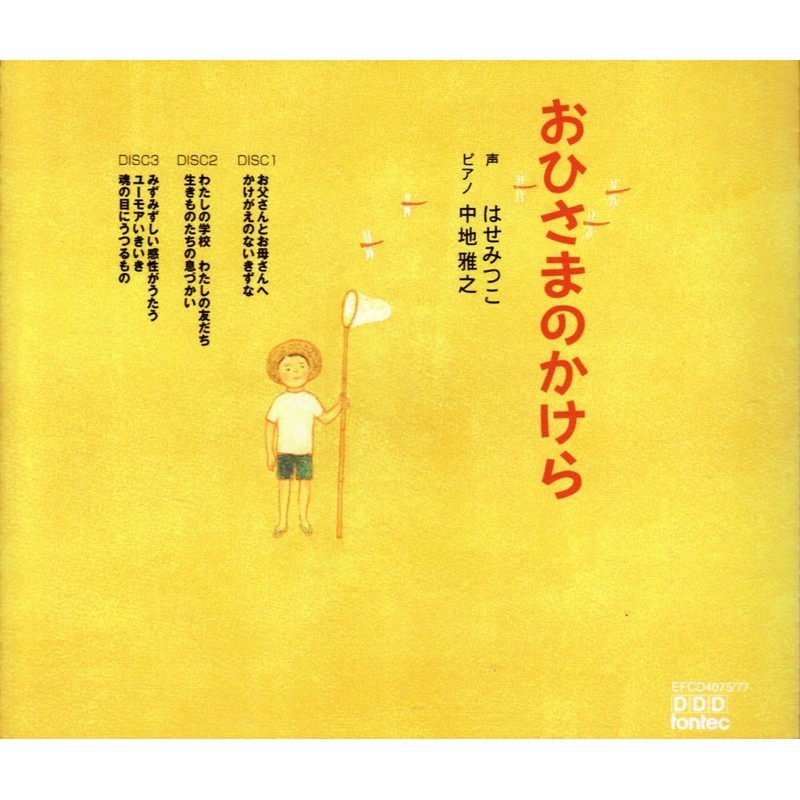 おひさまのかけら