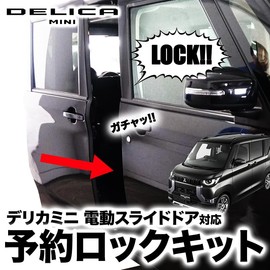 Mitsubishi Delica Mini eK Cross Space Nissan Lukes Electric Sliding Door Reservation Lock Kit, Easy to Install with Coupler On, Set of Both Sides