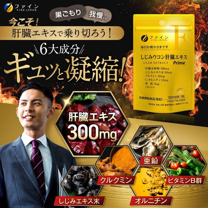 ファイン しじみ ウコン 肝臓 エキス Prime 肝臓水解物 300mg しじみエキス 末
