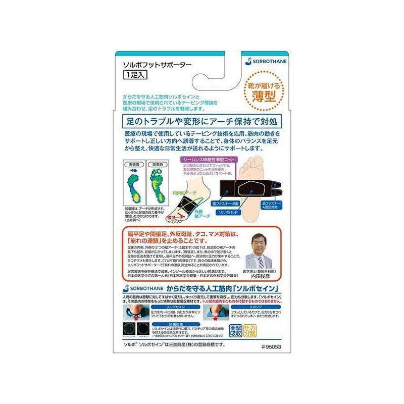 ソルボセイン Sorbo Foot Supporter S 63157