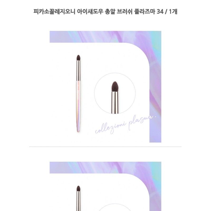 Picasso Collezioni Eyeshadow Bullet Brush Plasma 34 / 1개