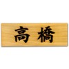 Japanese Hinoki Name Plate Embossed Cypress Apartment Wooden Entrance Engraved