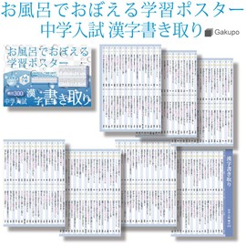 Gakupo Learning Posters to Remember in the Bath, Junior High School Entrance Examination, Kanji Writing, Frequent 300, A4 Posters, Set of 7, Junior High School Entrance Exam, Kanji Writing