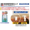 Nomuratec Earthquake-Resistant Lock for Cupboards, Super Hirakan Zo N-2136