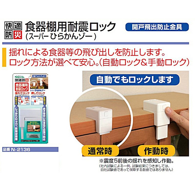Nomuratec Earthquake-Resistant Lock for Cupboards, Super Hirakan Zo N-2136