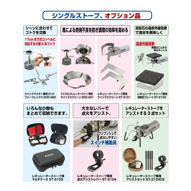 SOTO ST-3104 Dedicated Assist Lever for Regulator Stoves