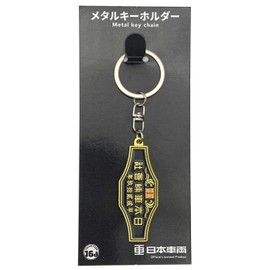 16directions Japanese Vehicles (2017) Indoor Nameplate Metal Key Holder
