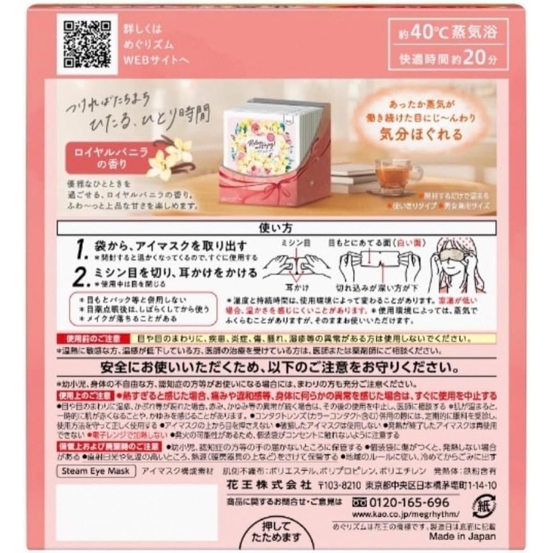 めぐりズム 蒸気でホット アイマスク ロイヤルバニラの香り×1箱