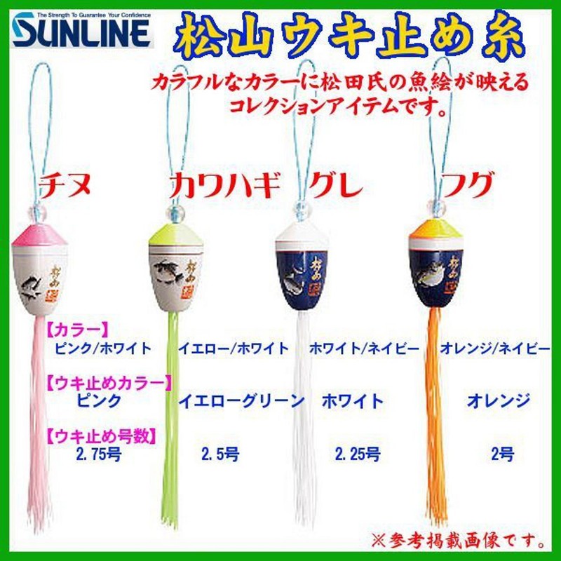 サンライン(SUNLINE) 松山ウキ止め糸 グレ ホワイト 2.25号