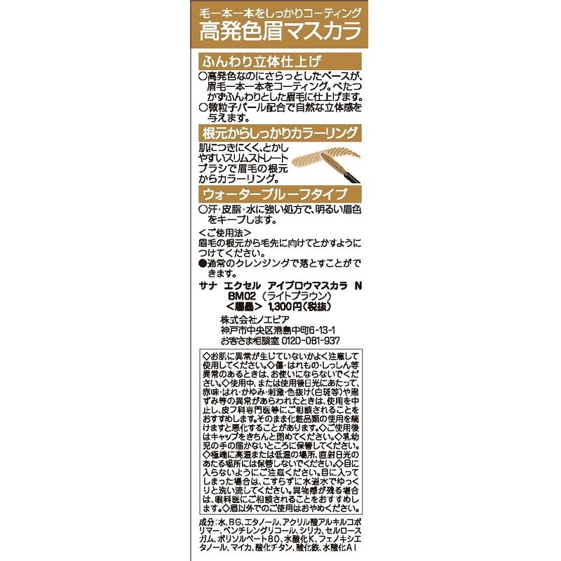 excel(エクセル) エクセル アイブロウマスカラ N BM02 ライトブラウン