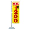 Expedited Hourly Wage of 1,200 yen, Part-time Job Nobori Flag