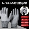 [Cyclysun] 防刃手袋 耐切創手袋 防刃グローブ 耐切創レベル5 すべり止め PUコーティング付き 滑り止め 耐摩耗 耐引き裂き