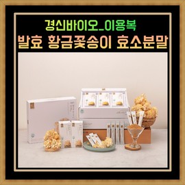 Detailed page Kyungshin Bio Lee Yongbok Golden Blossom Fermentation Enzyme Powder Immunity Increase 30 sachets 1 box / 경신바이오 이용복 황금꽃송이 발효효소 분말 면역력증가 30포 1박스