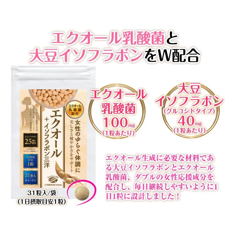 エクオール＋イソフラボン三洋