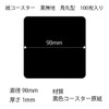 Black Plain Paper Coasters Square Round 0.04 inch (1 mm)