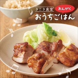 タニタ食堂のおんがく~おうちごはん