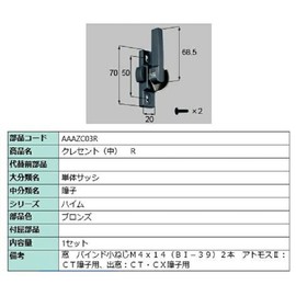 LIXIL AAAZC03R Maintenance Parts Sash Lock (Crescent ) *Product Color and Shape Specifications May Be Changed*