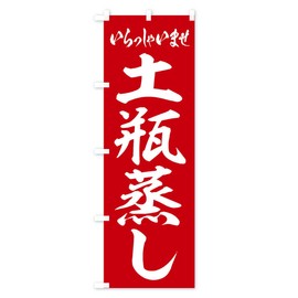 土瓶蒸し のぼり旗 サイズ選べます(ジャンボ90x270cm 左チチ) EX4K-AJ グッズプロ