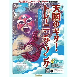 天國のギター・トレーニング・ソング 翔べ! アニソン編 (CD付)