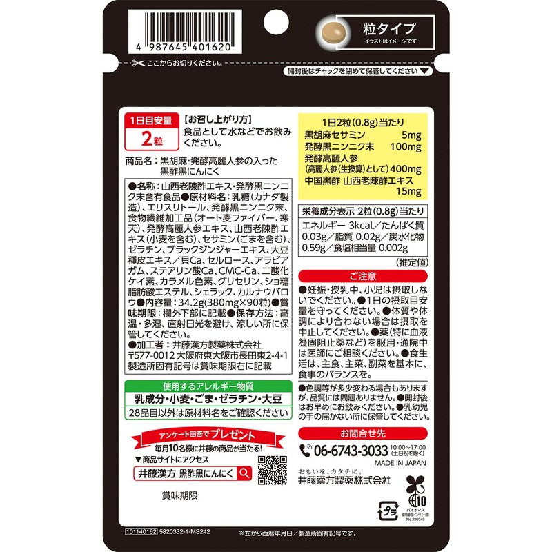 にんにくサプリメント【黒胡麻・発酵高麗人参の入った黒酢黒にんにく 45日分 90粒】黒胡麻セサミン 発酵黒ニンニク末 発酵高麗人参 山西老陳酢 黒大豆種皮 ブラックジンジャー【井藤漢方製薬】