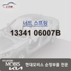 Hyundai Mobis Nut Spring 13341 06007B / 너트 스프링 13341 06007B