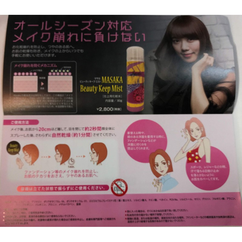 MASAKA Beauty Keep Mist 2.8 oz (80 g)