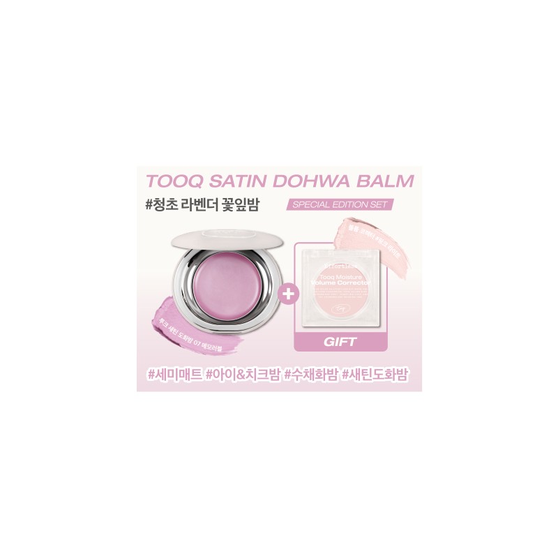 tooq Satin Dohwa Balm - [SET] 07 Memorable (+Moisture Volume