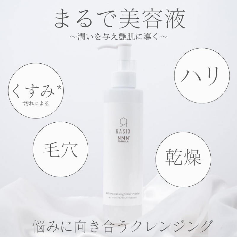 RASIX クレンジング オイルジェル プレミア 150ml NMN配合 まるで美容液 美容成分配合 化粧落とし Wクレンジング不要