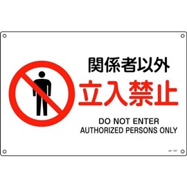 Green Cross 391127 JIS Standard Safety Sign, No Access to Other Parties JA-127L, 11.8 x 17.7 inches (300 x 450 mm), Enbi