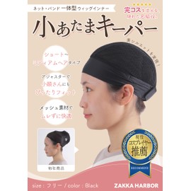 ZAKKA HARBOR Active Cosplayers Recommended, Small Head Keeper, Wig Net, Integrated Band, Cosplay Adjuster, For Small Heads, Swimming Cap Type, Unisex, Anti-Slip Black Mesh, Inner Cap