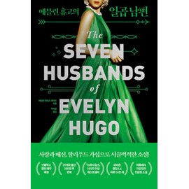 Seven Husbands of Evelyn Hugo (Korean Edition)