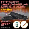 Tweeter & Full Range 2-Way Speaker Module L/R [Set of