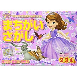 ちいさなプリンセスソフィアまちがいさがし: 2・3・4歳